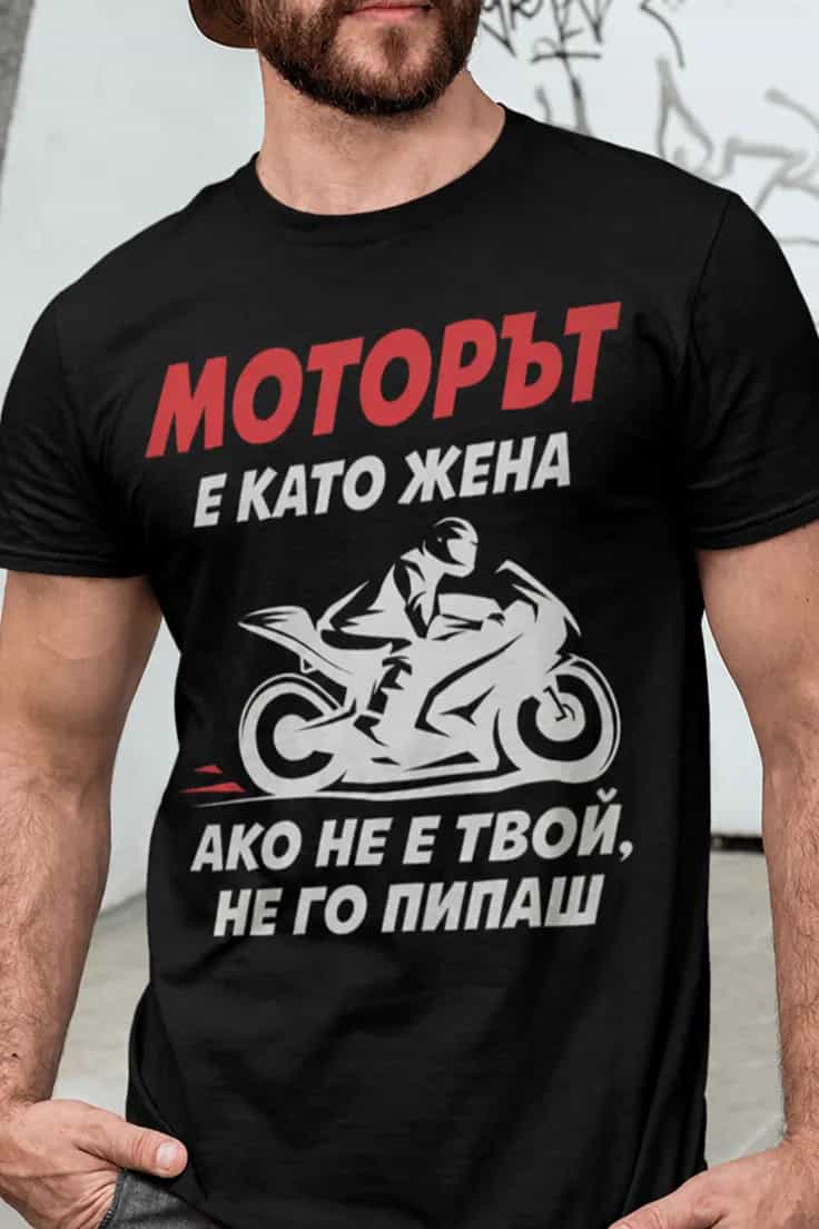 Смешна тениска моторът е като жена | МОТОРЪТ