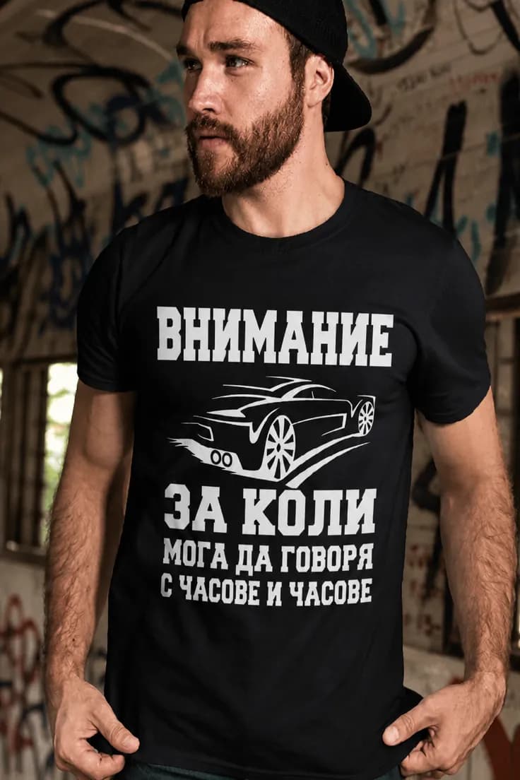 Смешна тениска за коли с часове – ВНИМАНИЕ