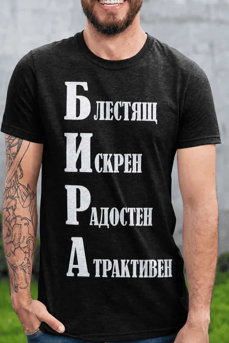 Смешна тениска Бира инициали – БЛЕСТЯЩ ИСКРЕН