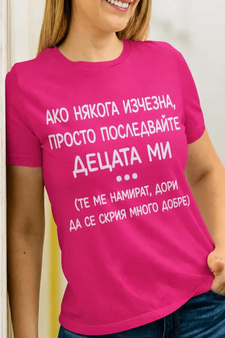 Смешна тениска следвайте децата ми – АКО НЯКОГА