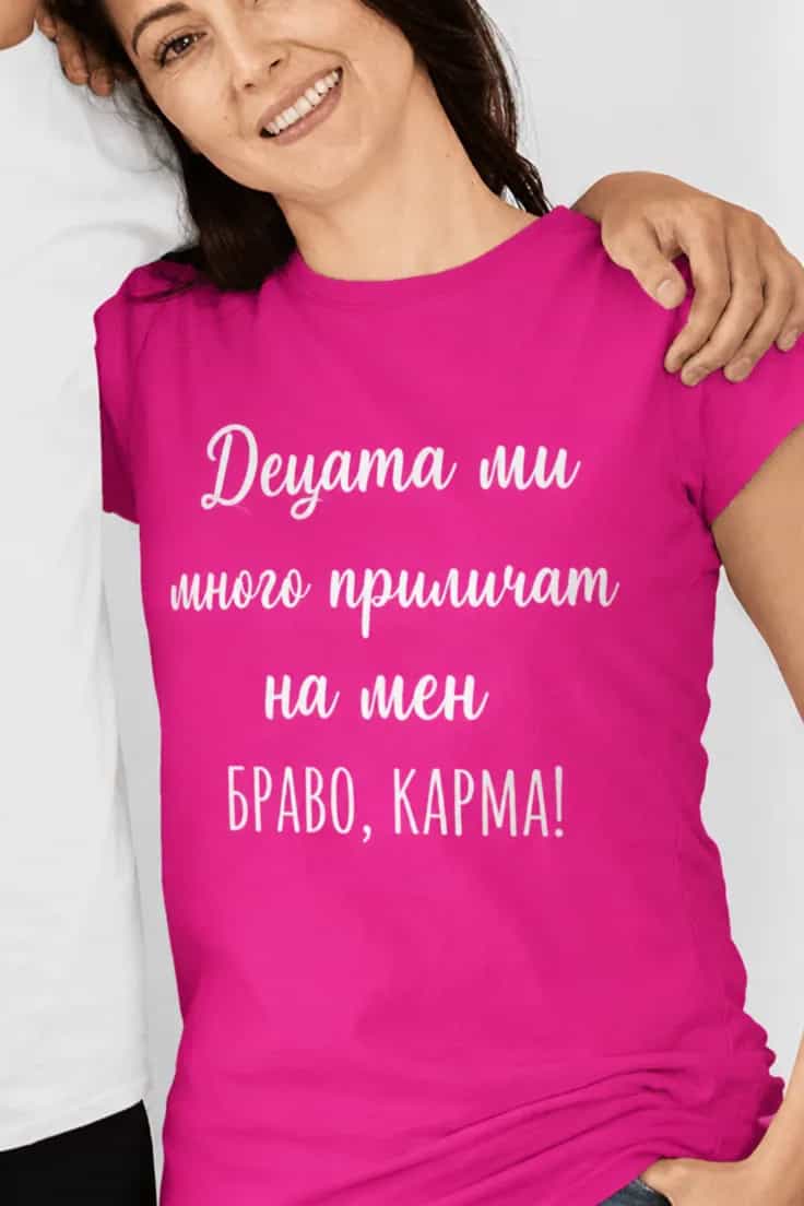 Смешна тениска Браво карма - Децата ми БРАВО, КАРМА!