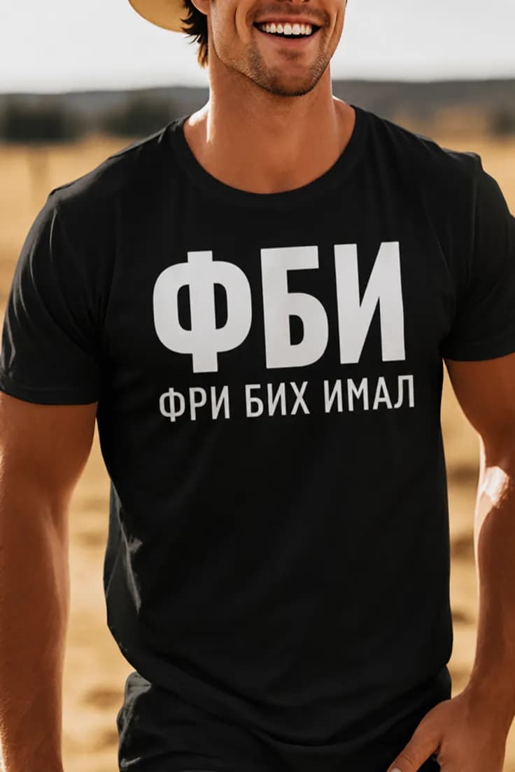 Смешна тениска ФБИ фри бих имал – ФБИ ФРИ БИХ ИМАЛ