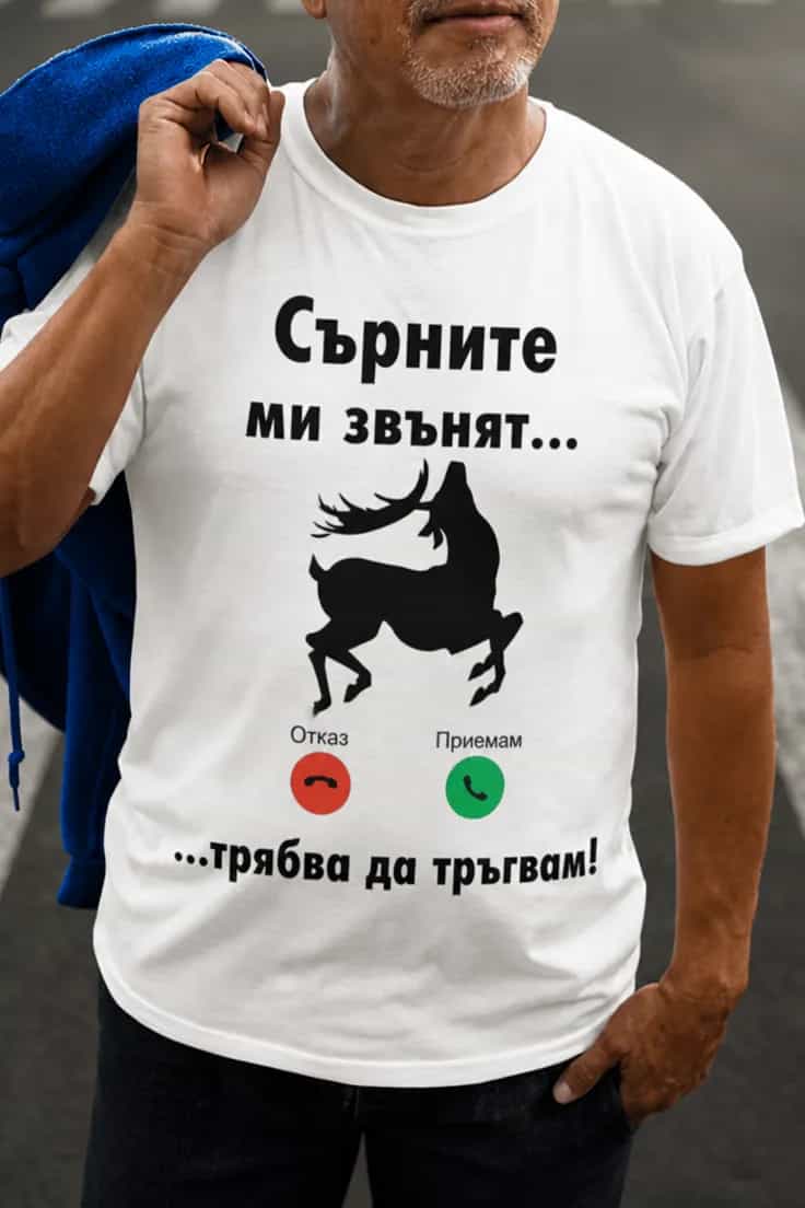 Смешна тениска сърните ме зоват – Сърните ми звънят...