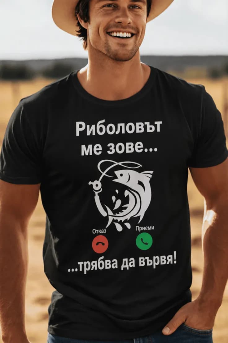 Смешна тениска Риболовът ме зове | ...трябва да вървя!
