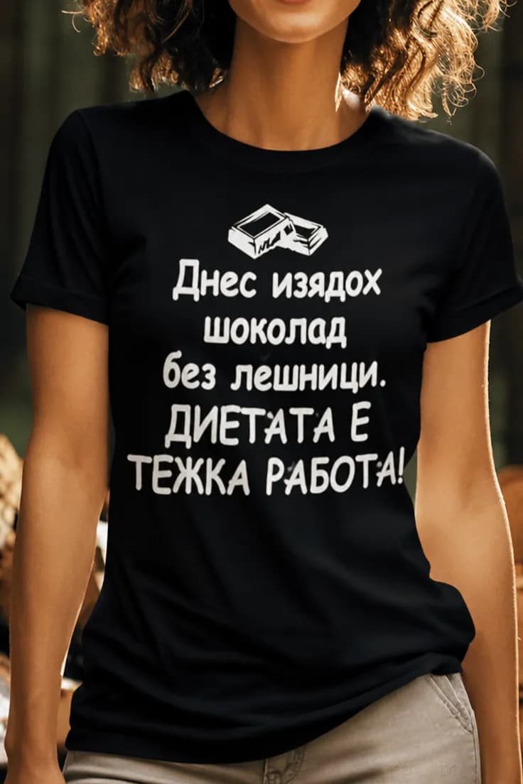 Смешна тениска шоколад без лешници – Днес изядох
