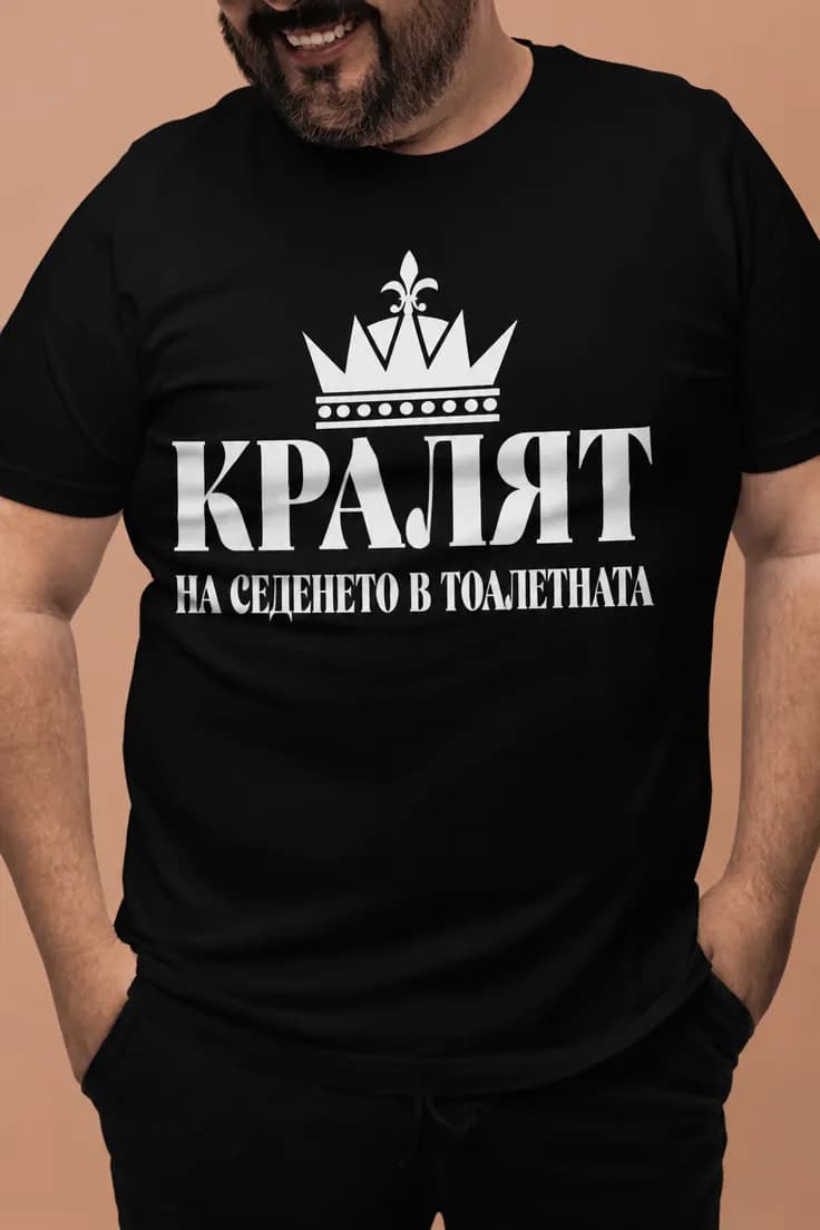 Смешна тениска кралят на тоалетната – КРАЛЯТ