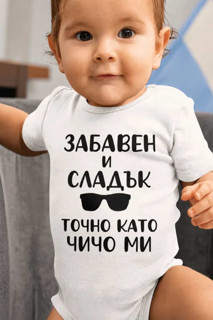 Бебешко боди забавно като чичо – ЗАБАВЕН И СЛАДЪК