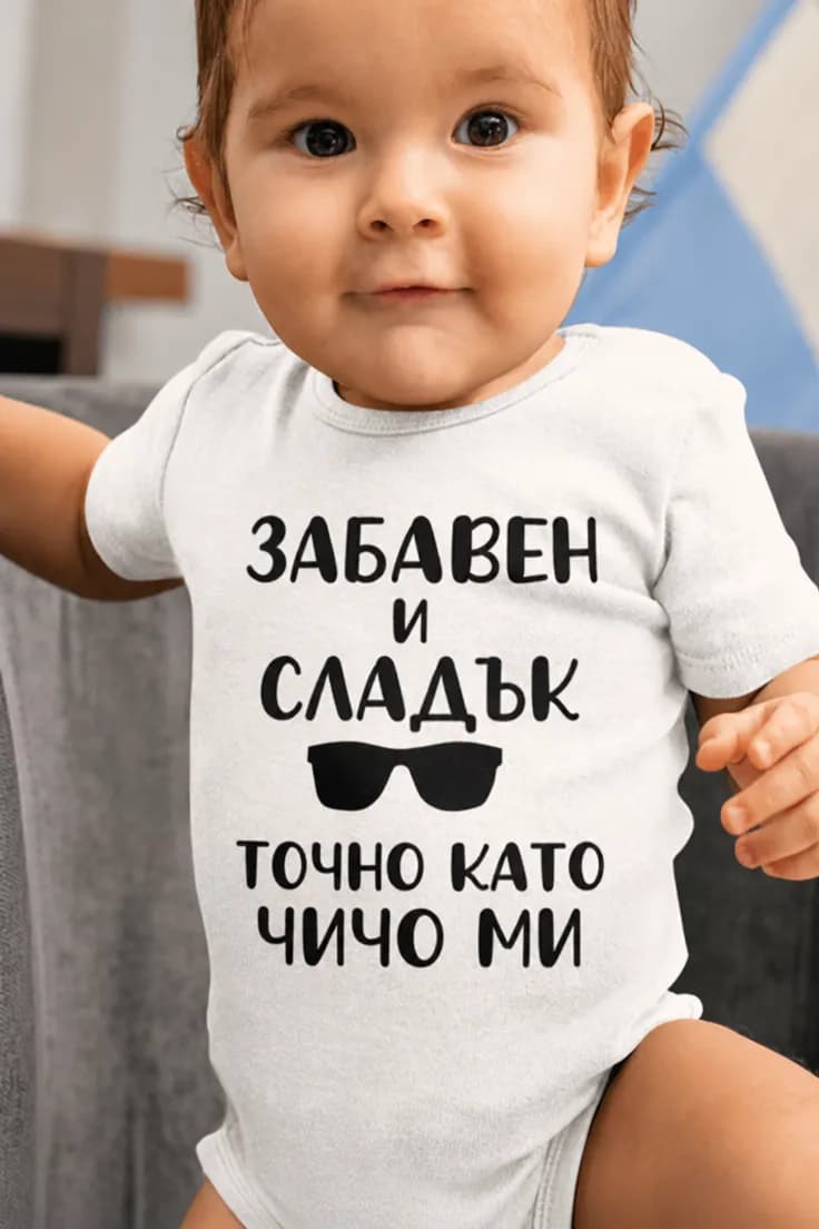 Бебешко боди забавно като чичо – ЗАБАВЕН И СЛАДЪК