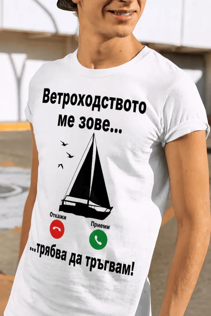 Смешна тениска ветроходството ме зове