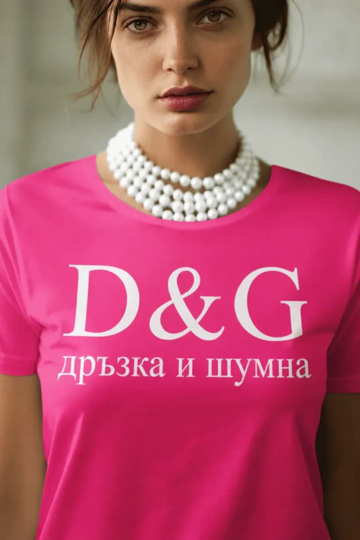 Смешна тениска дръзка и шумна – D&G дръзка и шумна