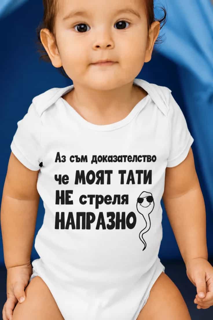 Бебешко боди доказателство за тати - Аз съм доказа