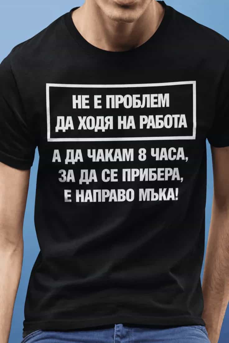 Смешна тениска за работа и вкъщи - НЕ Е ПРОБЛЕМ