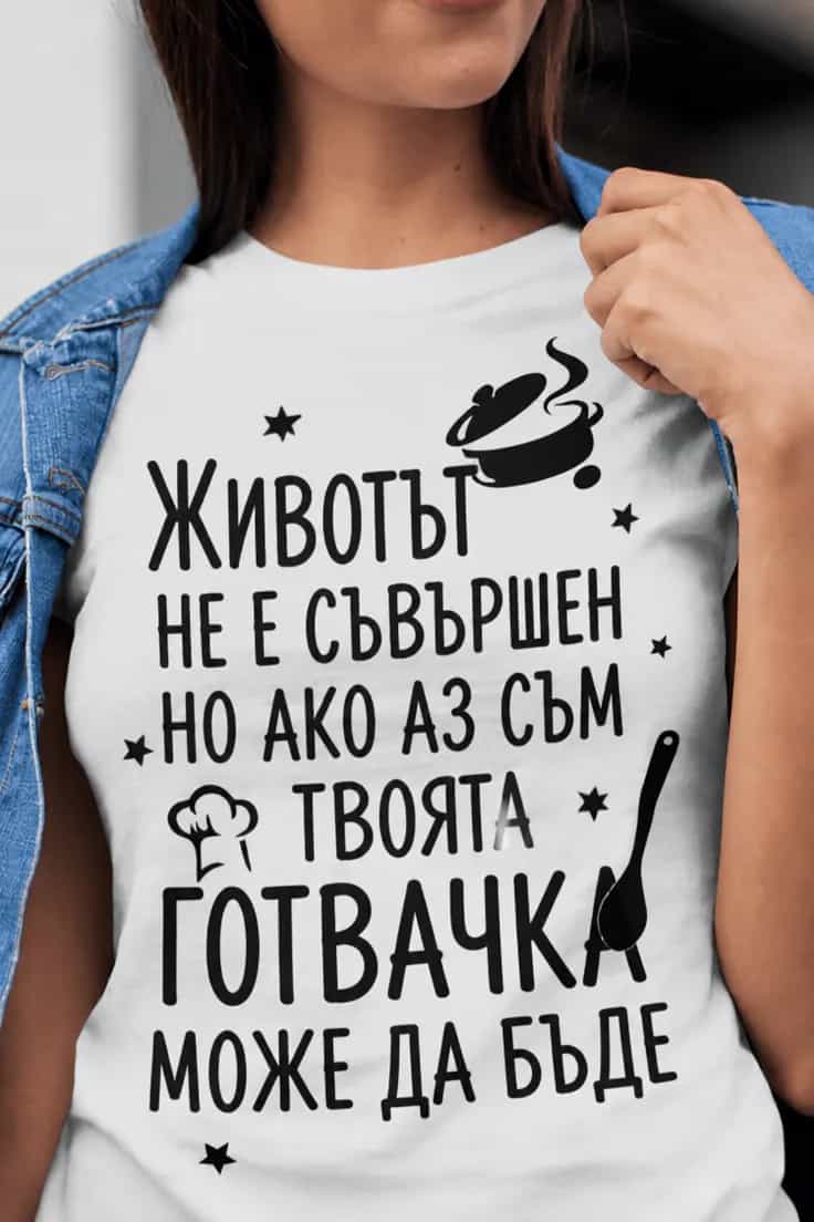 Смешна тениска перфектната готвачка – ЖИВОТЪТ