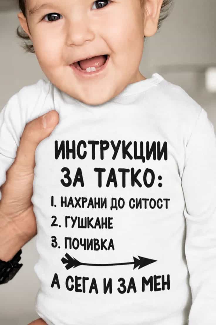 Бебешко боди инструкции за татко – ИНСТРУКЦИИ