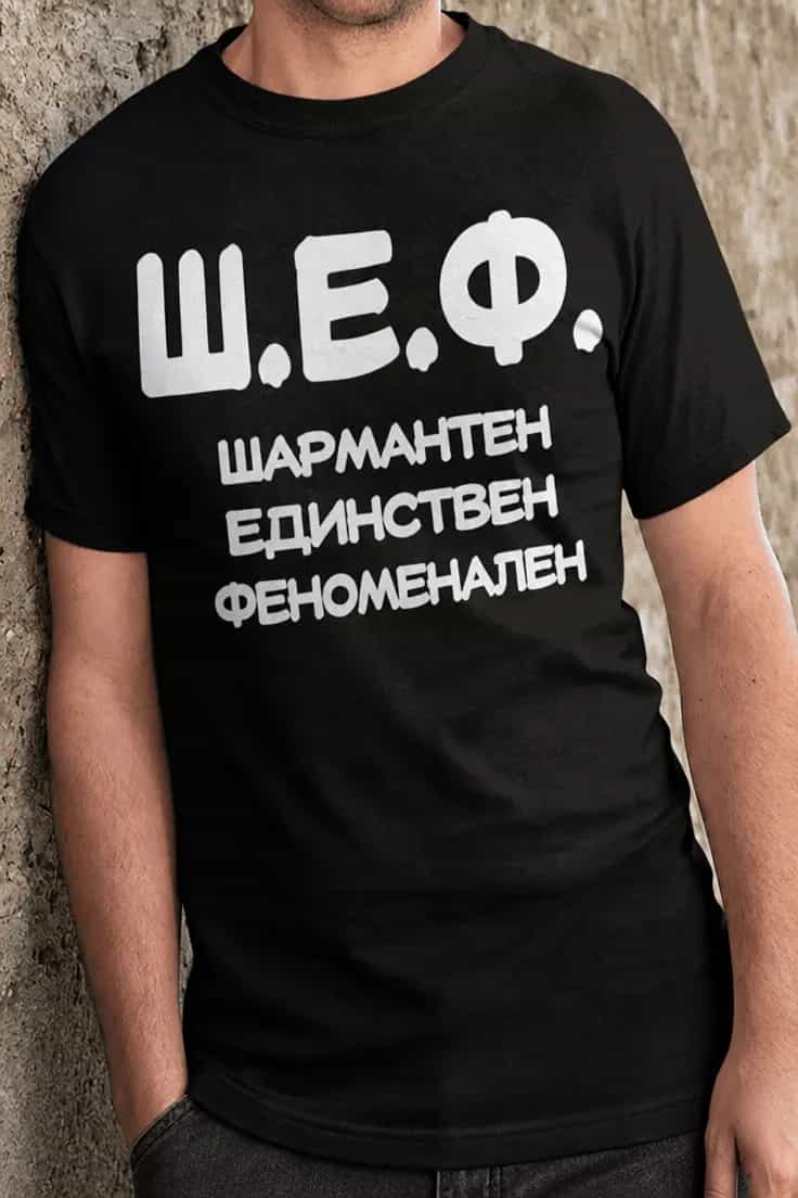 Смешна тениска ШЕФ съкращение – Ш.Е.Ф.