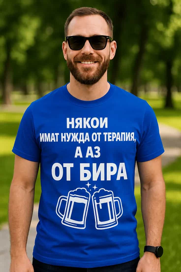Смешна тениска бира терапия – НЯКОИ ИМАТ НУЖДА