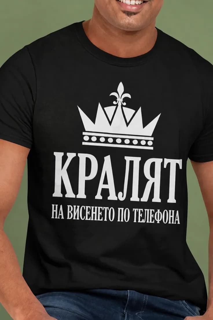 Смешна тениска кралят на телефона – КРАЛЯТ