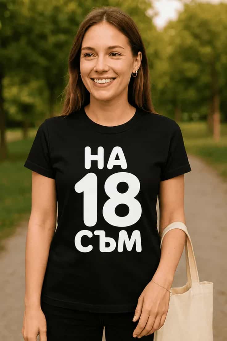 Смешна тениска на 18 съм – НА 18 СЪМ