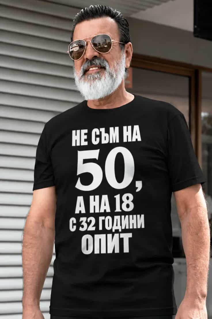 Смешна тениска 18 с 32 години опит – НЕ СЪМ НА 50