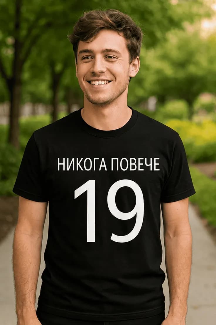 Смешна тениска никога повече 19 – НИКОГА ПОВЕЧЕ