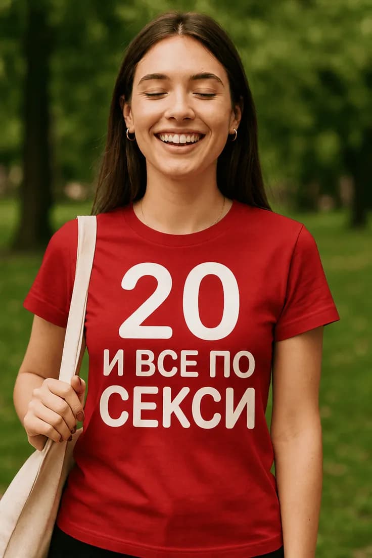 Смешна тениска 20 и все по секси | 20 И ВСЕ ПО СЕКСИ.