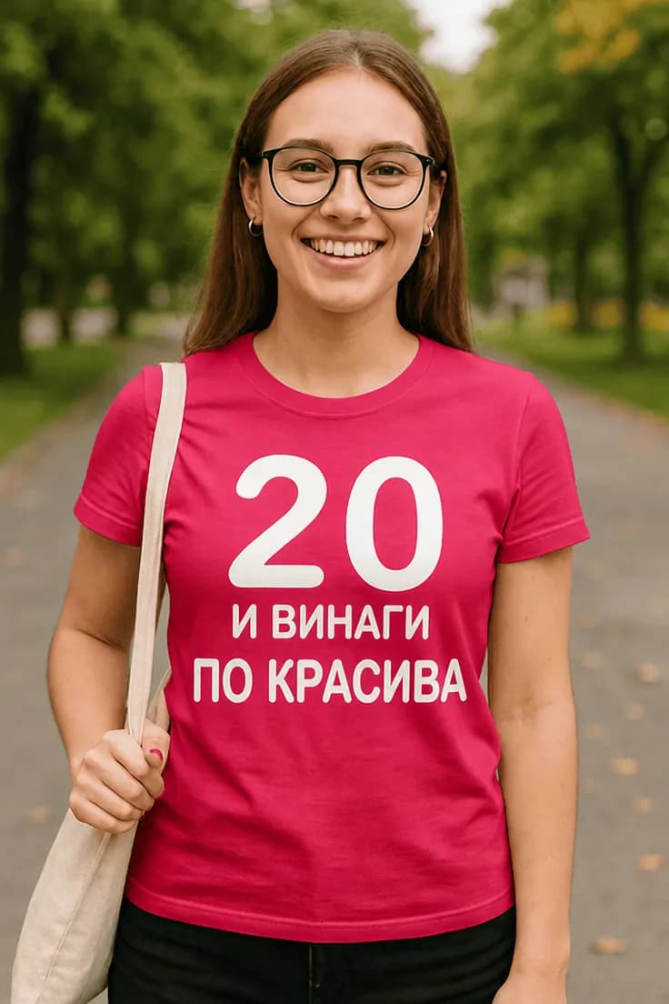 Смешна тениска 20 години красота – 20 И ВИНАГИ