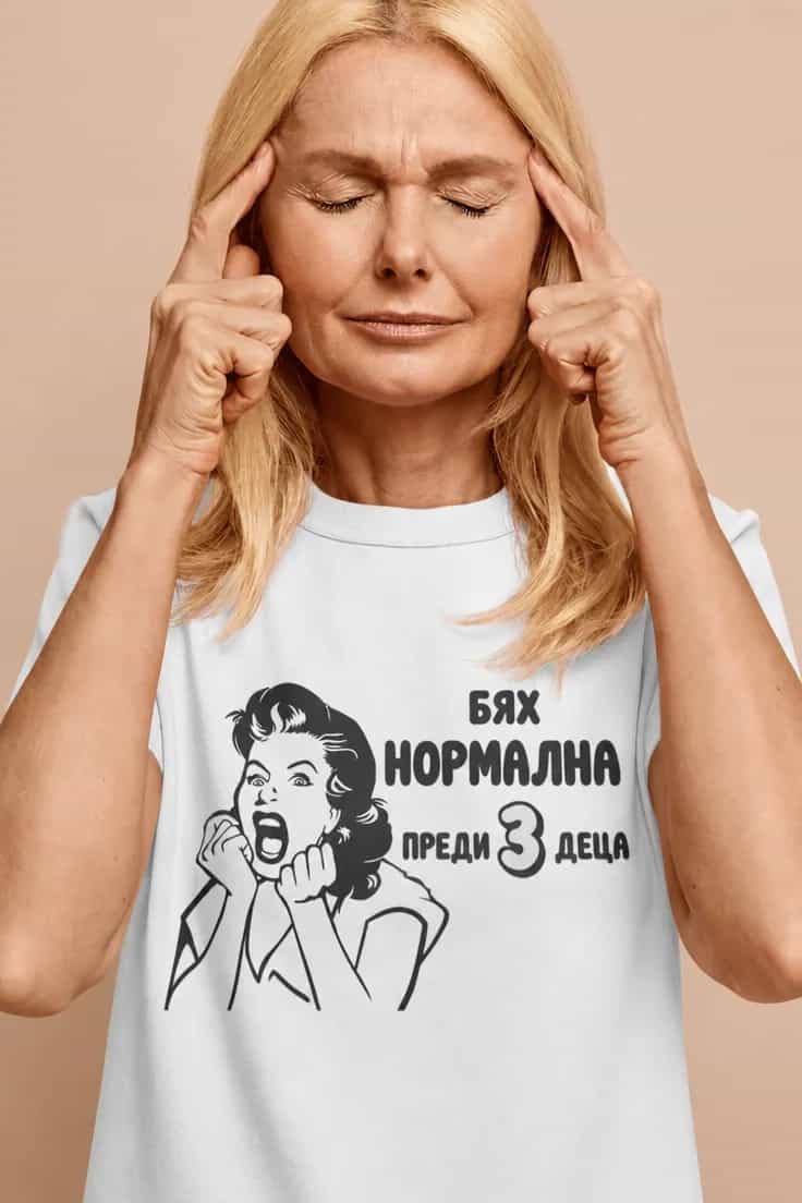 Смешна тениска бях нормална преди 3 деца
