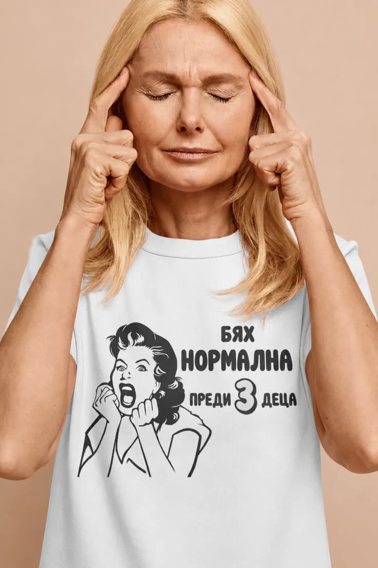 Смешна тениска бях нормална преди 3 деца