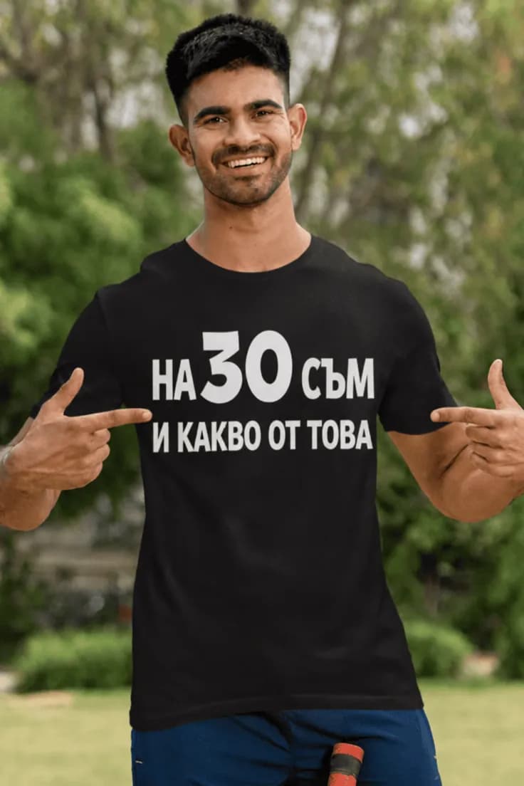 Смешна тениска 30 и какво от това