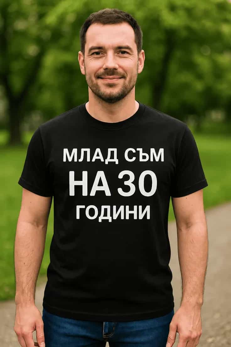 Смешна тениска за 30 години