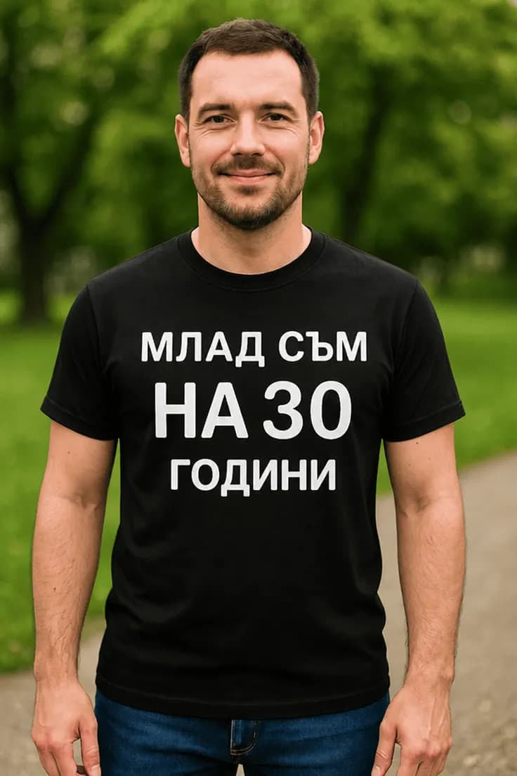 Смешна тениска за 30 години
