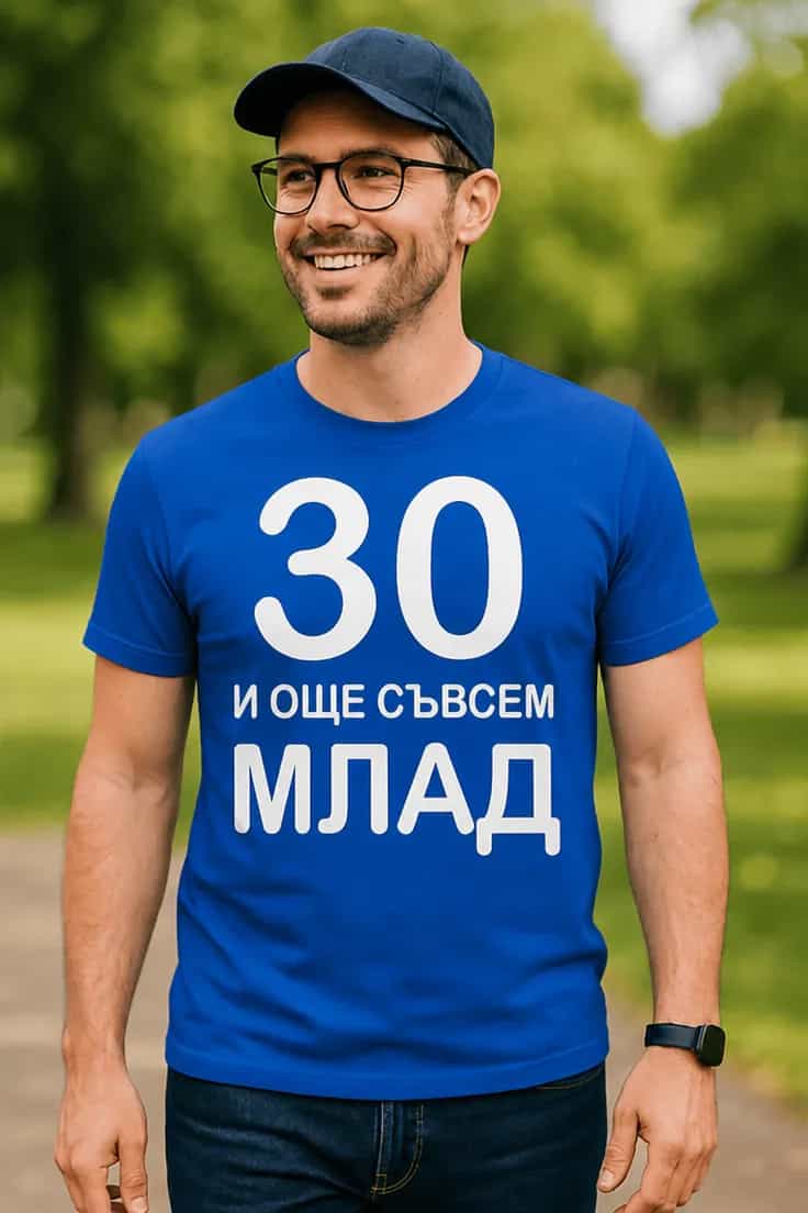 Смешна тениска 30 и още млад | 30 И ОЩЕ СЪВСЕМ