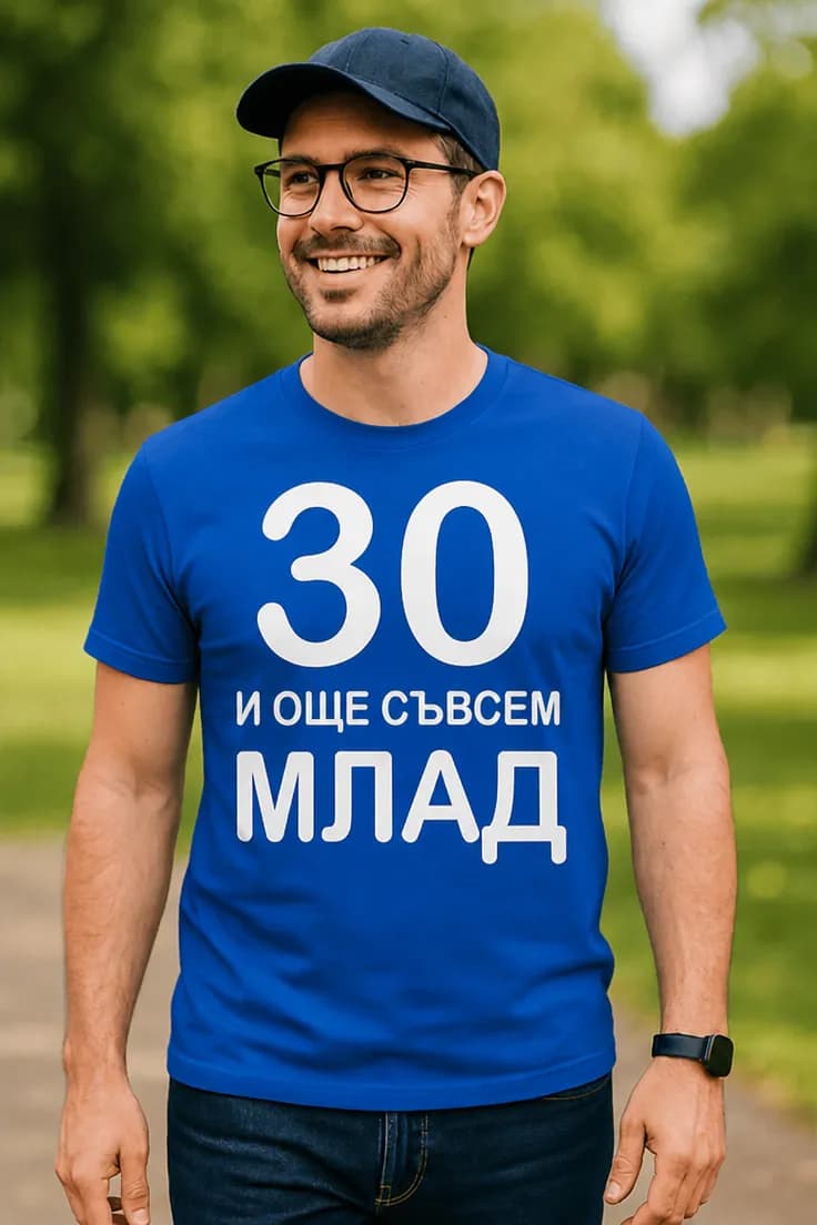 Смешна тениска 30 и още млад | 30 И ОЩЕ СЪВСЕМ