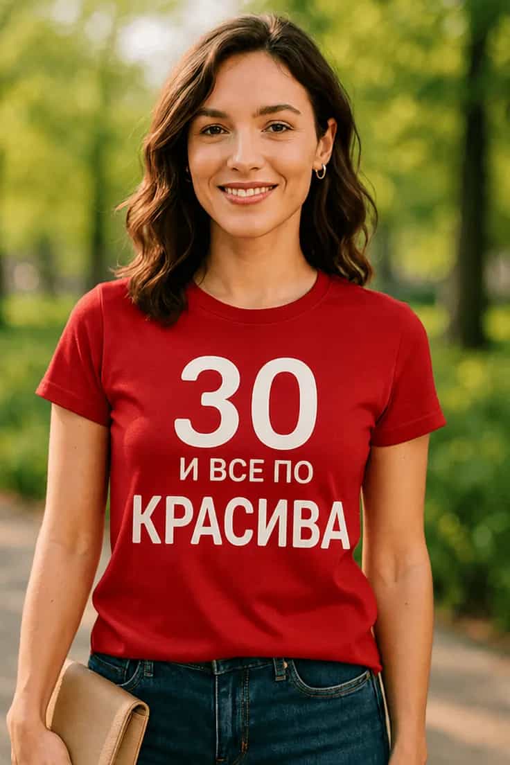 Смешна тениска 30 и все по красива | 30 И ВСЕ ПО КРАСИВА