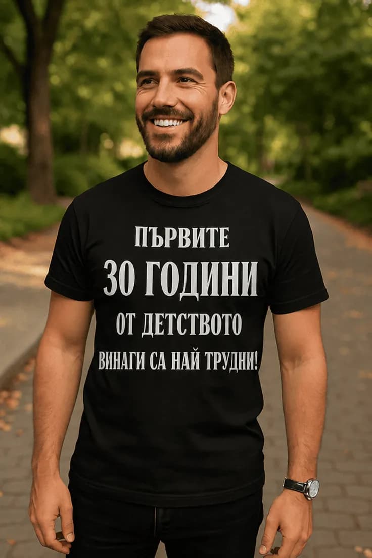 Смешна тениска 30 години детство | ПЪРВИТЕ 30 ГОДИНИ