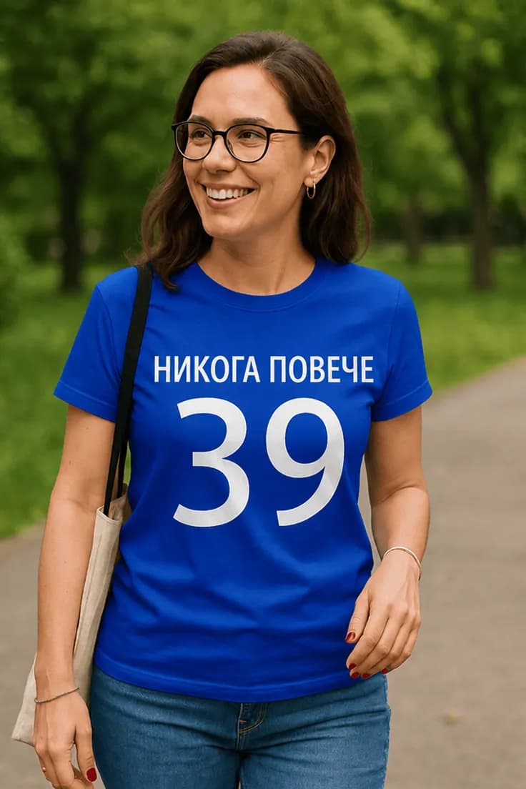 Смешна тениска никога повече 39 – НИКОГА ПОВЕЧЕ 39