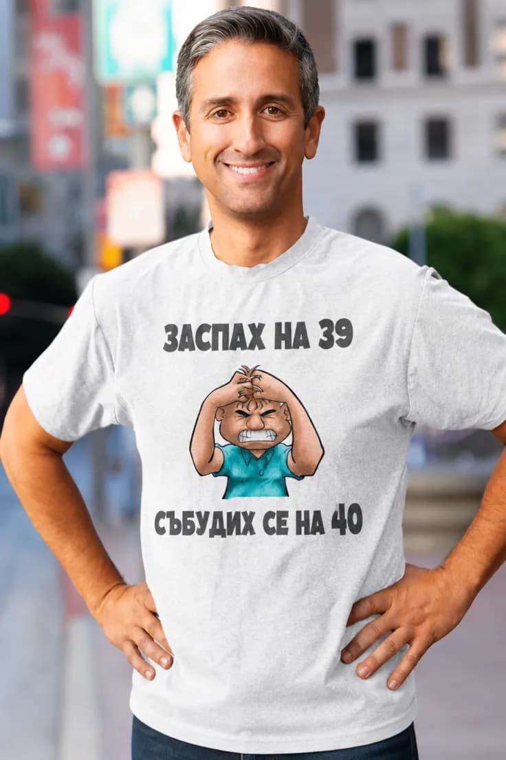 Тениска заспах на избрани години