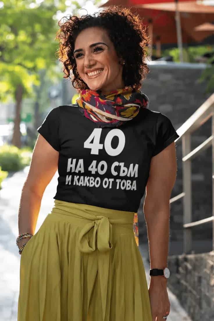 Смешна тениска 40 и какво от това