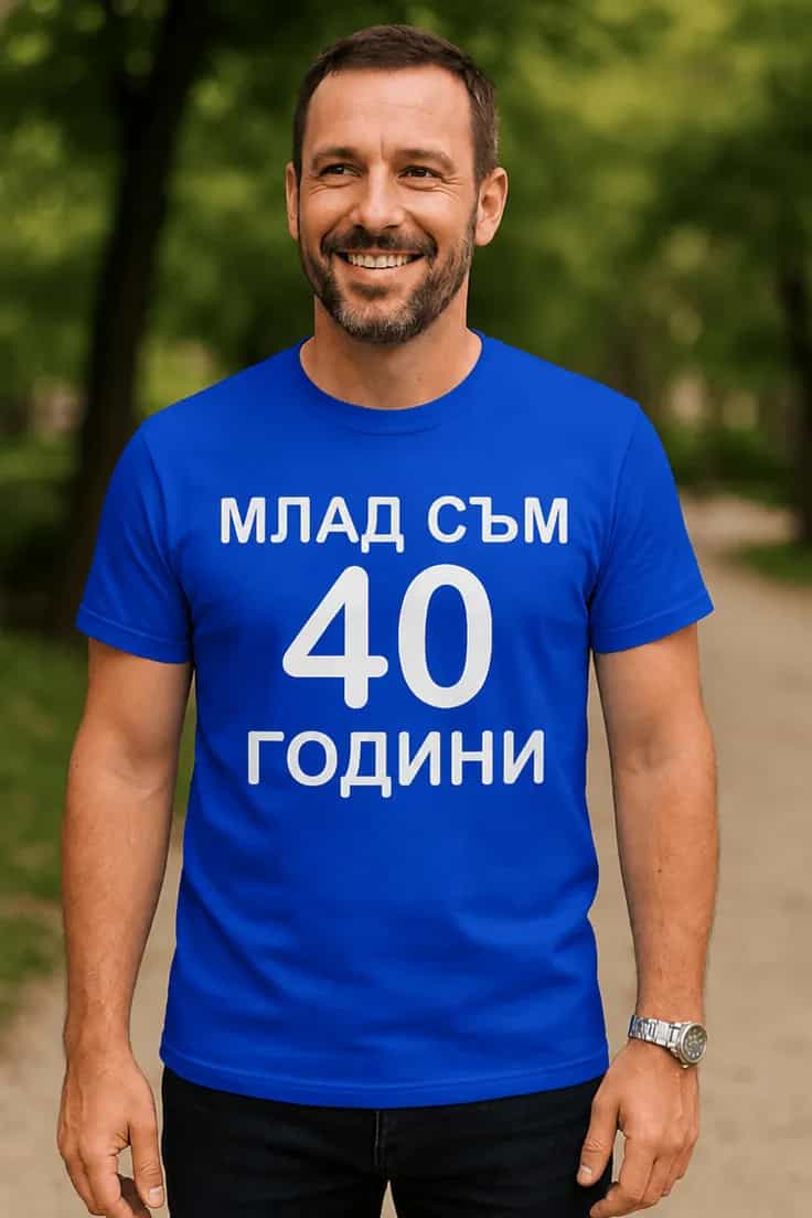 Смешна тениска млад съм на 40 – МЛАД СЪМ НА 40 ГОДИНИ