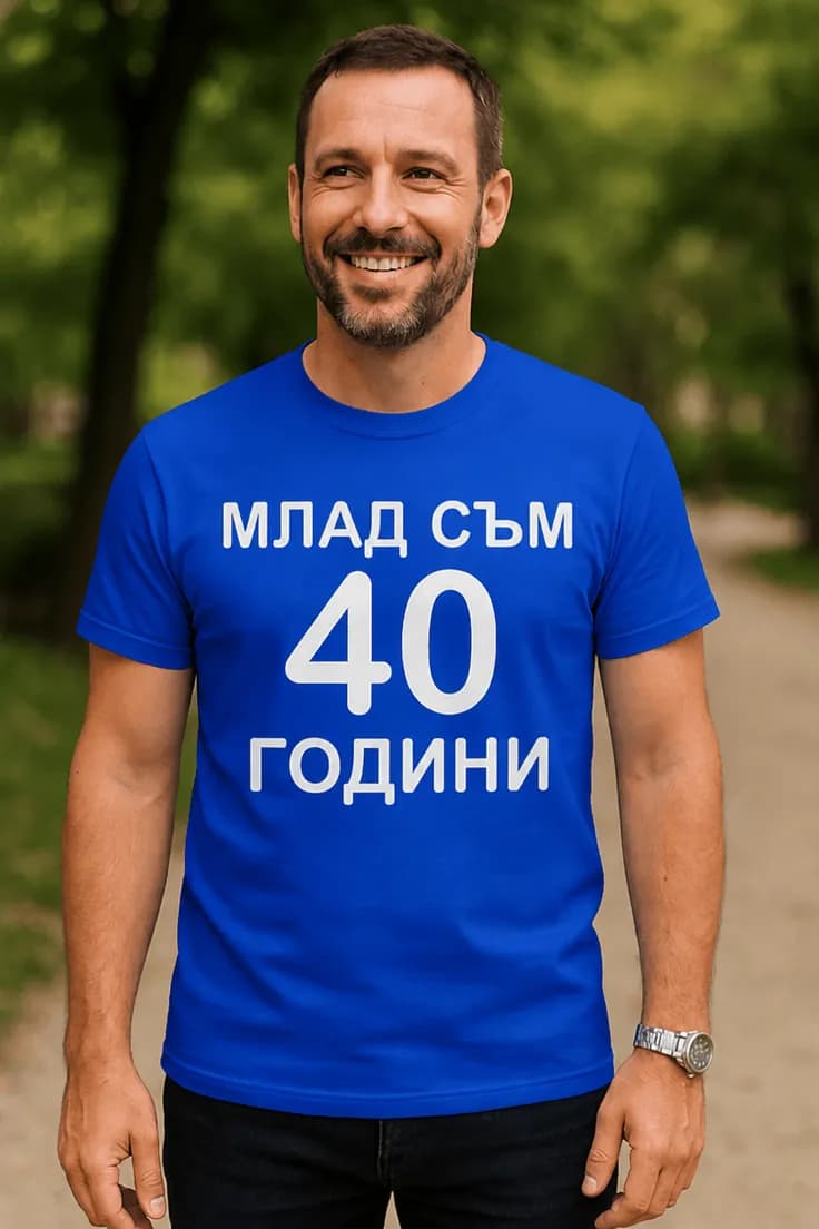 Смешна тениска млад съм на 40 – МЛАД СЪМ НА 40 ГОДИНИ