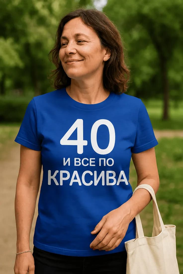 Смешна тениска 40 и все по красива | 40 И ВСЕ ПО КРАСИВА