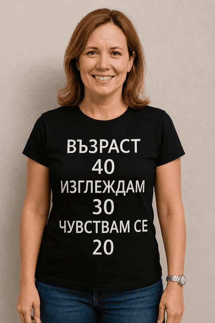 Смешна тениска възраст 40 визия 30 | ВЪЗРАСТ 40