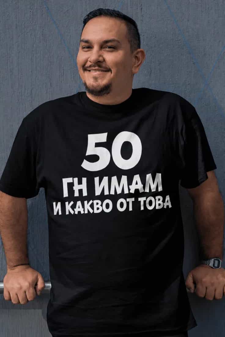 Смешна тениска 50 и какво от това