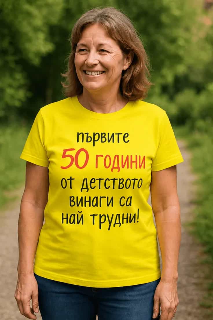 Смешна тениска първите 50 години детство