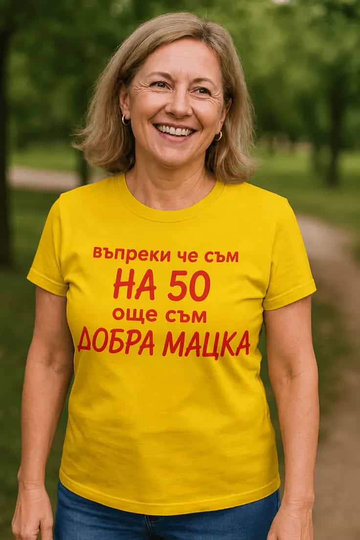 Смешна тениска добра мацка на 50 – въпреки че съм