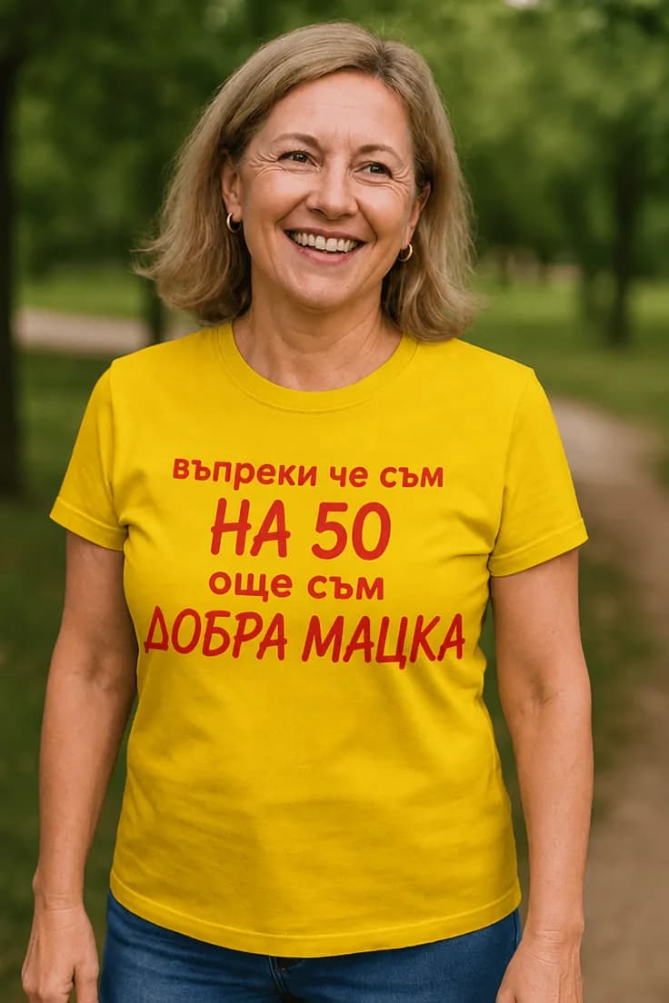 Смешна тениска добра мацка на 50 – въпреки че съм