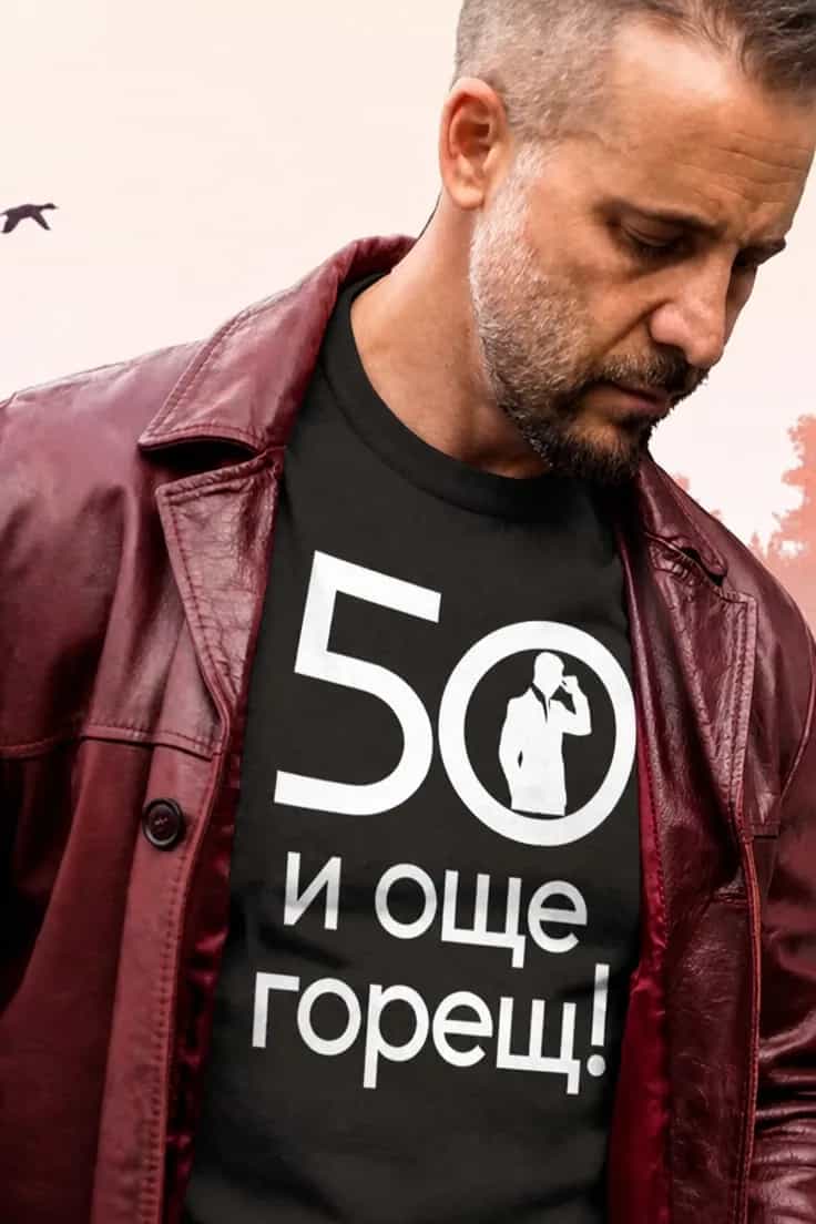 Тениска 50 и още горещ с години по избор