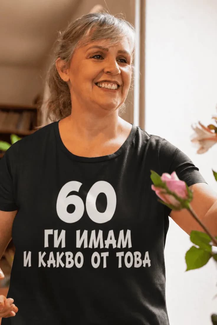 Смешна тениска 60 ги имам и какво