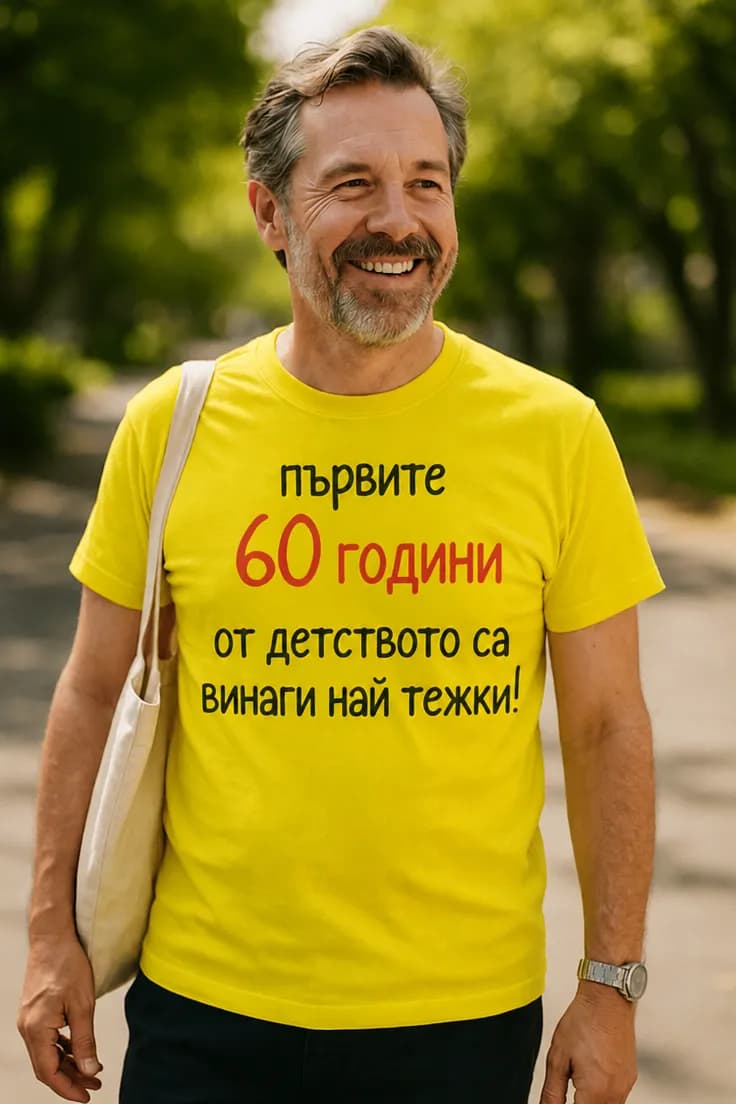 Смешна тениска първите 60 години детство