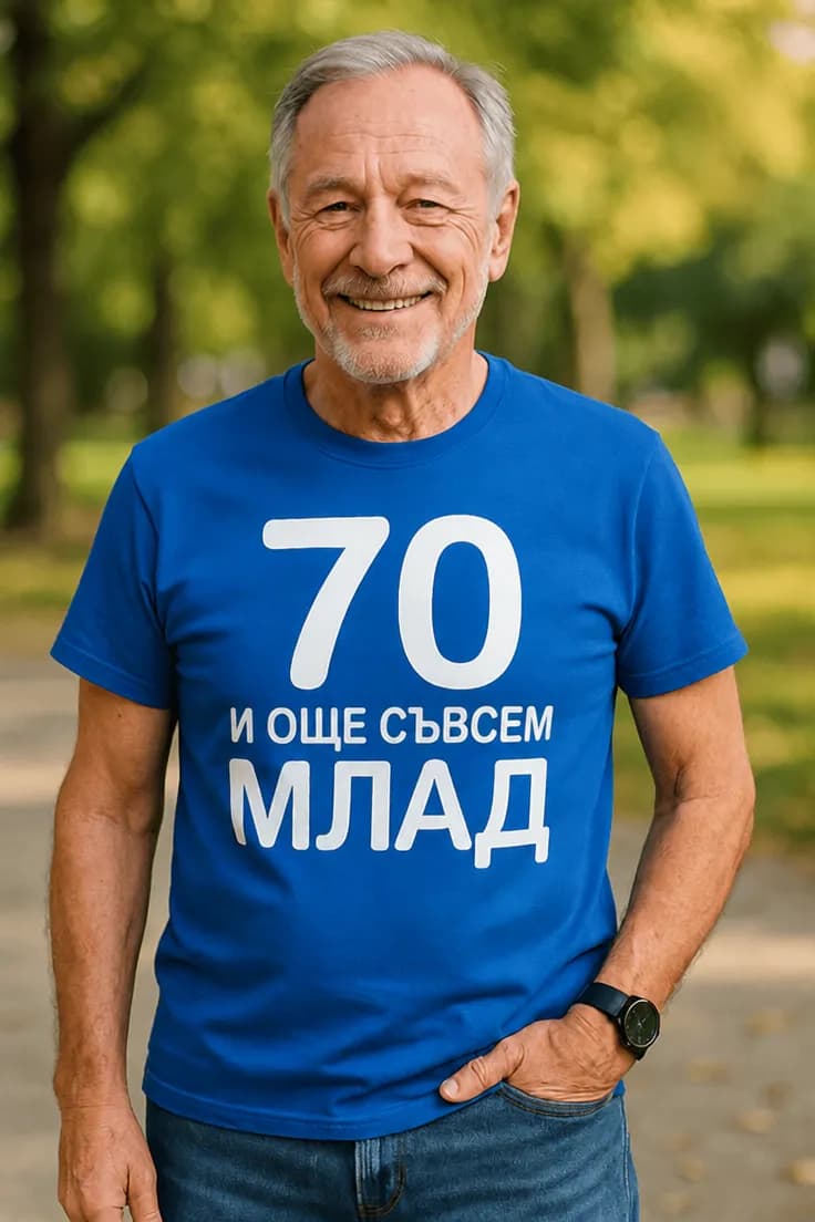 Смешна тениска 70 и още млад | 70 И ОЩЕ СЪВСЕМ МЛАД.